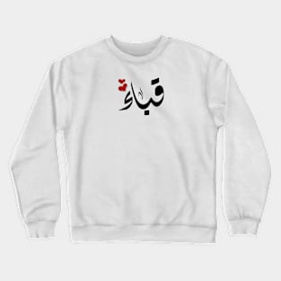 Quba Arabic name اسم قباء Crewneck Sweatshirt